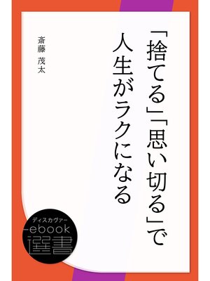 cover image of 「捨てる」「思い切る」で人生がラクになる